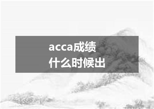 acca成绩什么时候出