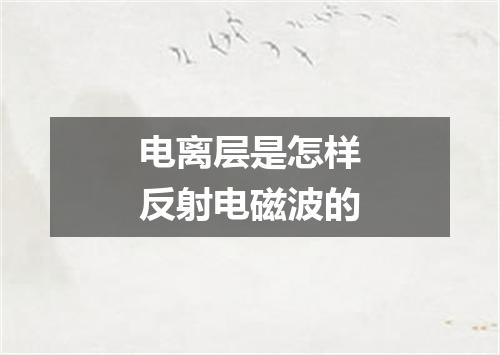 电离层是怎样反射电磁波的