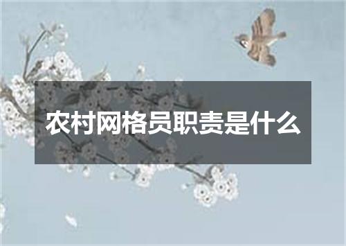 农村网格员职责是什么