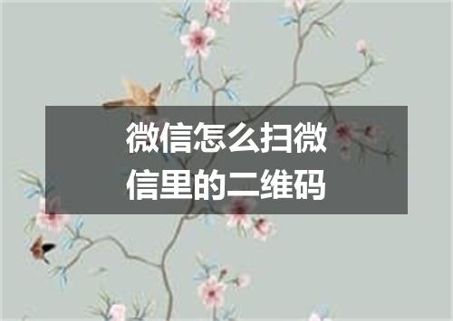 微信怎么扫微信里的二维码