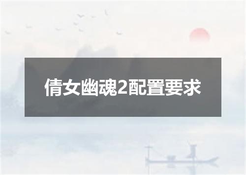 倩女幽魂2配置要求