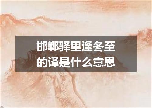 邯郸驿里逢冬至的译是什么意思