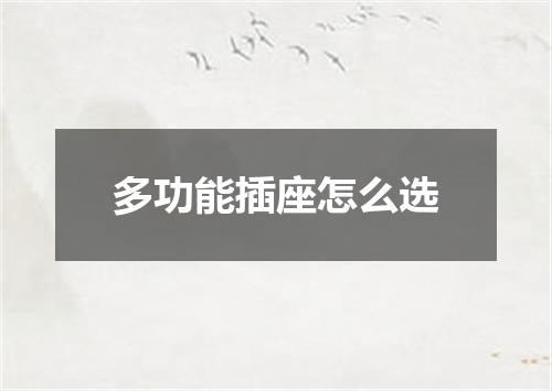 多功能插座怎么选