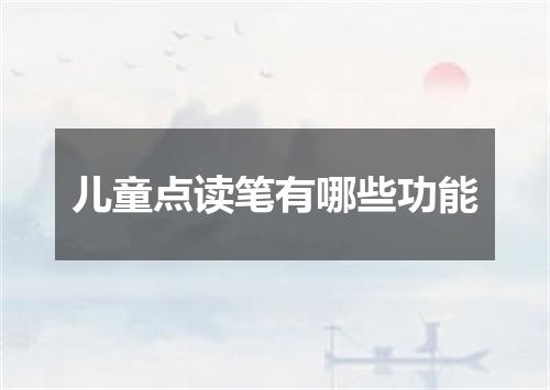 儿童点读笔有哪些功能