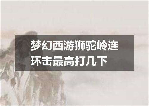 梦幻西游狮驼岭连环击最高打几下