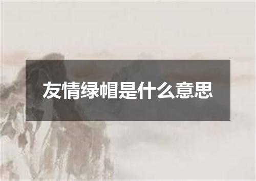 友情绿帽是什么意思