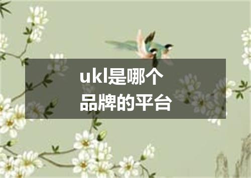 ukl是哪个品牌的平台