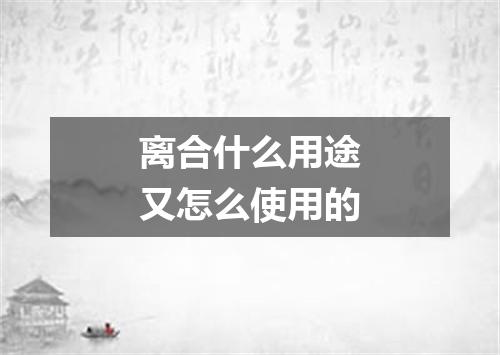 离合什么用途又怎么使用的