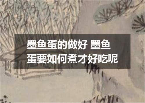 墨鱼蛋的做好 墨鱼蛋要如何煮才好吃呢