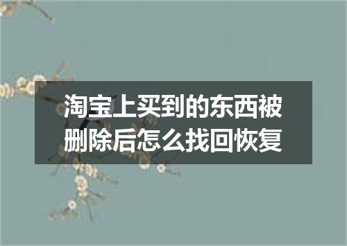 淘宝上买到的东西被删除后怎么找回恢复