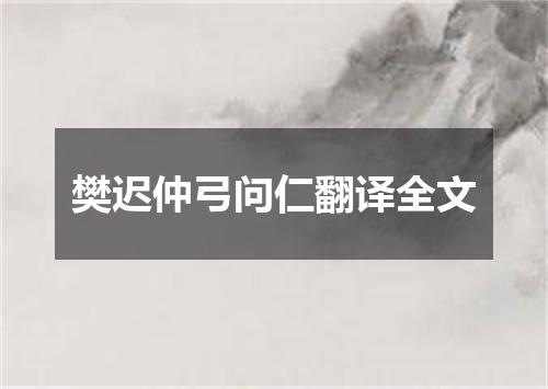 樊迟仲弓问仁翻译全文