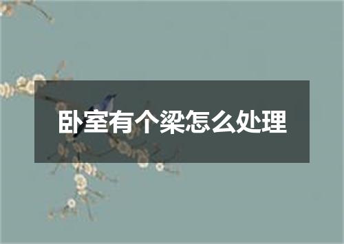 卧室有个梁怎么处理