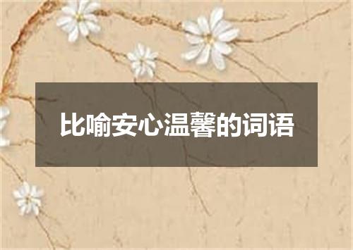 比喻安心温馨的词语