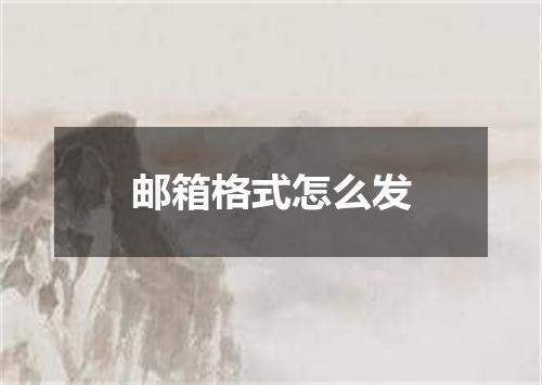 邮箱格式怎么发