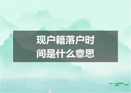 现户籍落户时间是什么意思