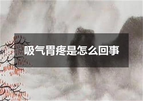 吸气胃疼是怎么回事