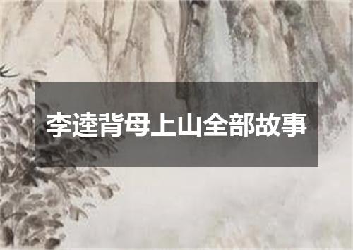 李逵背母上山全部故事