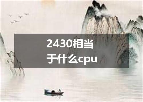 2430相当于什么cpu