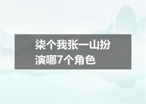 柒个我张一山扮演哪7个角色