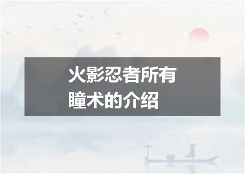 火影忍者所有瞳术的介绍