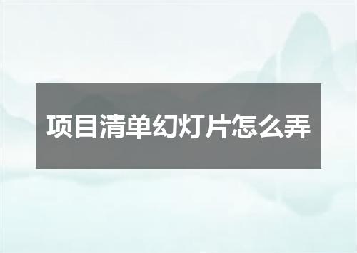 项目清单幻灯片怎么弄