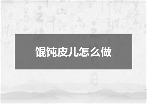 馄饨皮儿怎么做