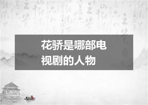 花骄是哪部电视剧的人物