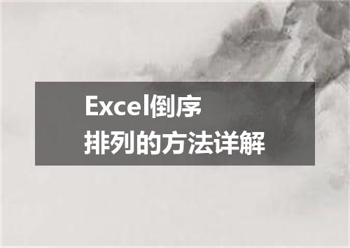 Excel倒序排列的方法详解