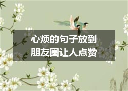 心烦的句子放到朋友圈让人点赞