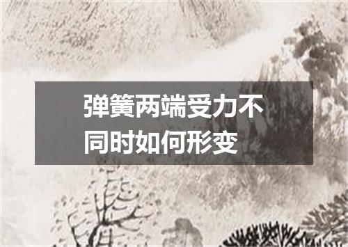 弹簧两端受力不同时如何形变