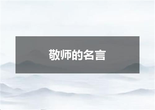 敬师的名言