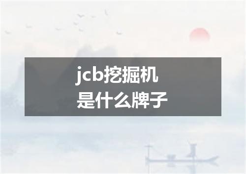 jcb挖掘机是什么牌子