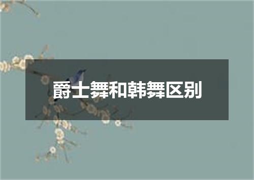 爵士舞和韩舞区别