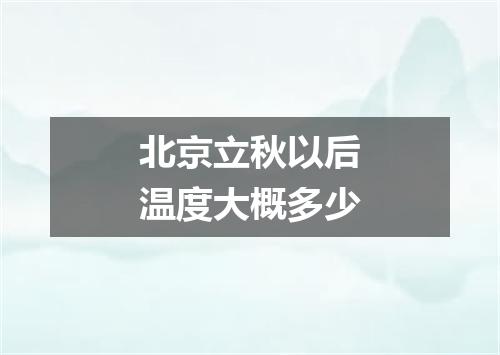 北京立秋以后温度大概多少