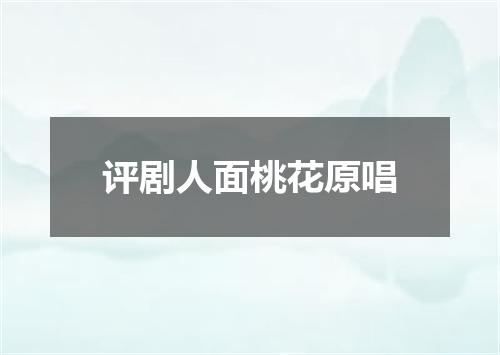 评剧人面桃花原唱