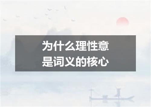 为什么理性意是词义的核心