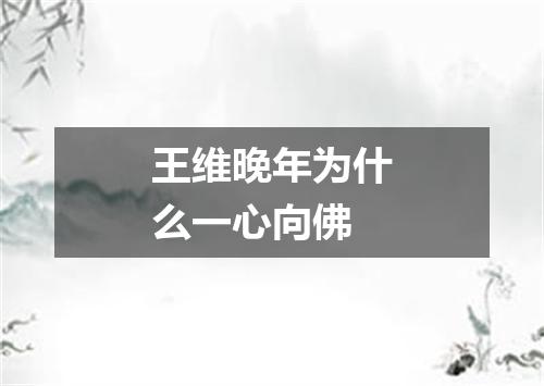 王维晚年为什么一心向佛