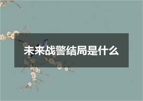 未来战警结局是什么