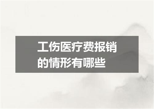 工伤医疗费报销的情形有哪些