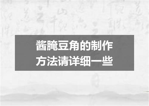 酱腌豆角的制作方法请详细一些