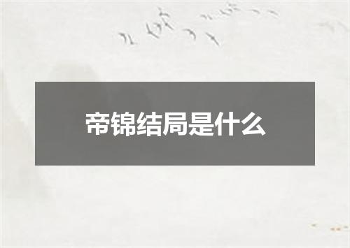 帝锦结局是什么