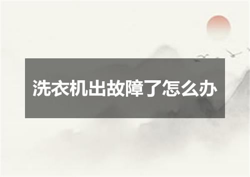 洗衣机出故障了怎么办