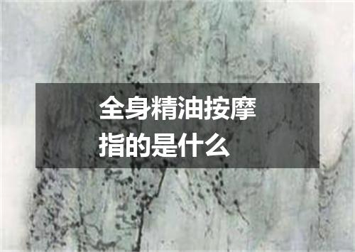 全身精油按摩指的是什么