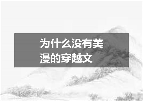 为什么没有美漫的穿越文