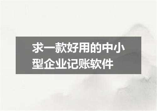 求一款好用的中小型企业记账软件