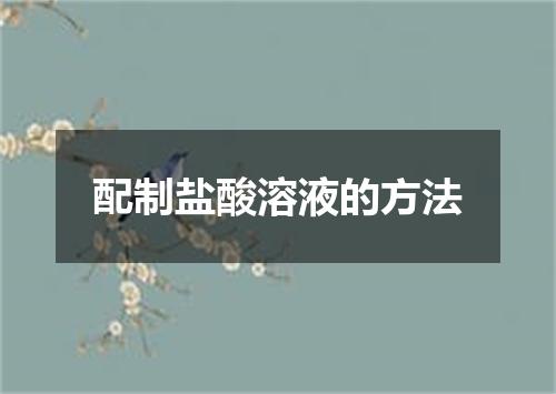 配制盐酸溶液的方法