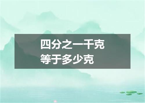 四分之一千克等于多少克