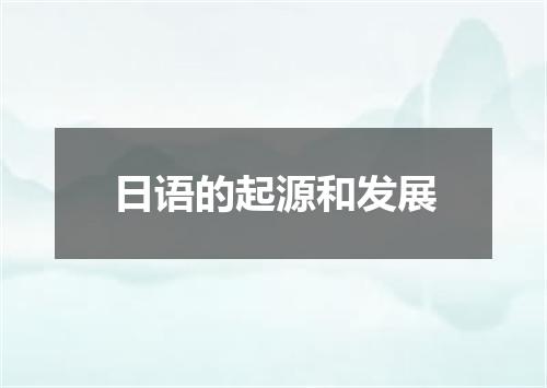 日语的起源和发展