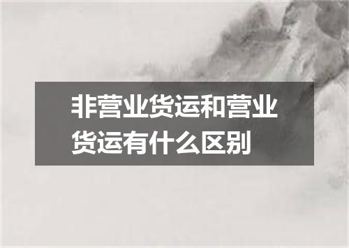 非营业货运和营业货运有什么区别