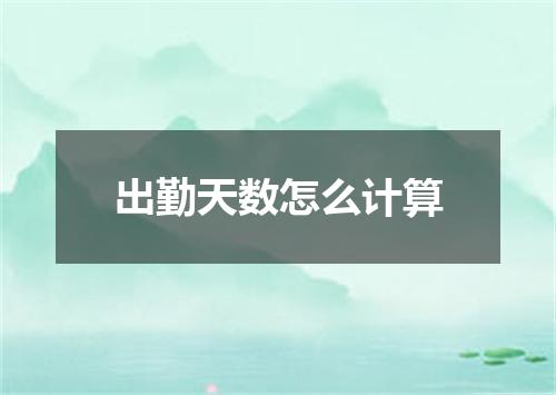 出勤天数怎么计算